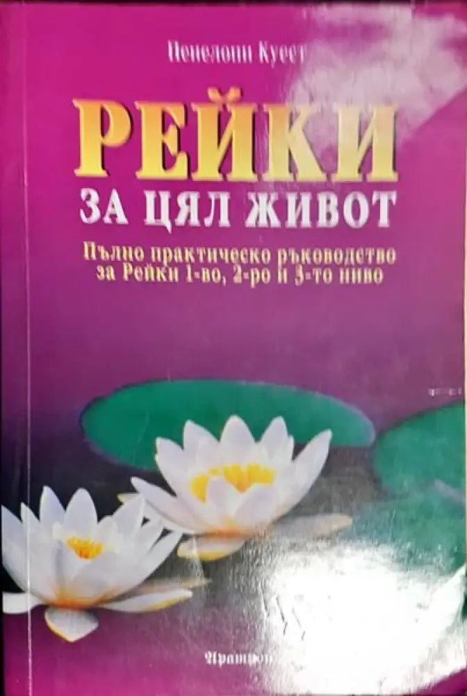 Рейки за цял живот - Книги