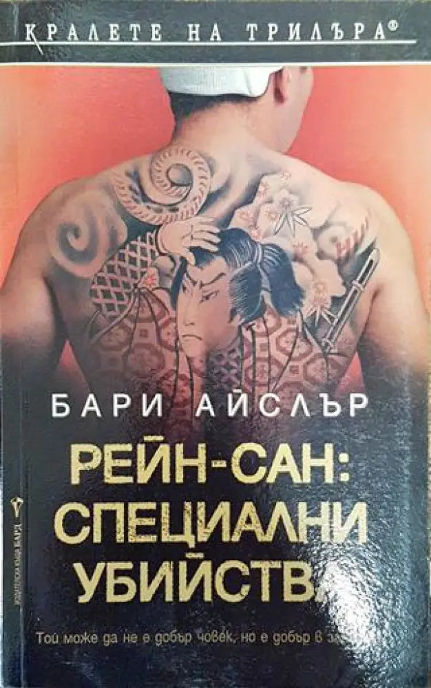 Рейн-сан: Специални убийства - Книга
