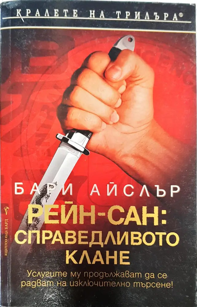 Рейн-сан справеливото клане - Книги
