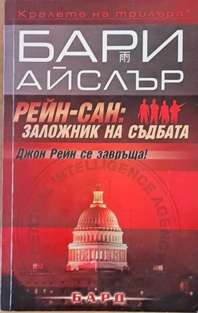 Рейн-Сан: Заложник на съдбата (1867) - Книга