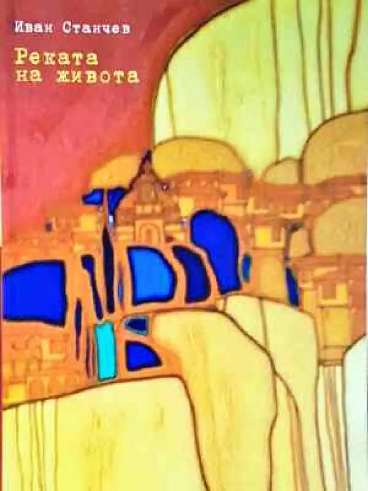 Реката на живота - Иван Станчев (2034)