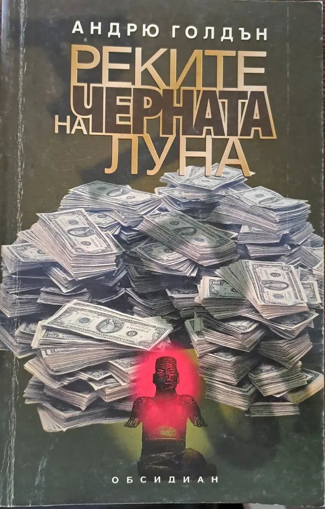 Реките на черната луна - Книги