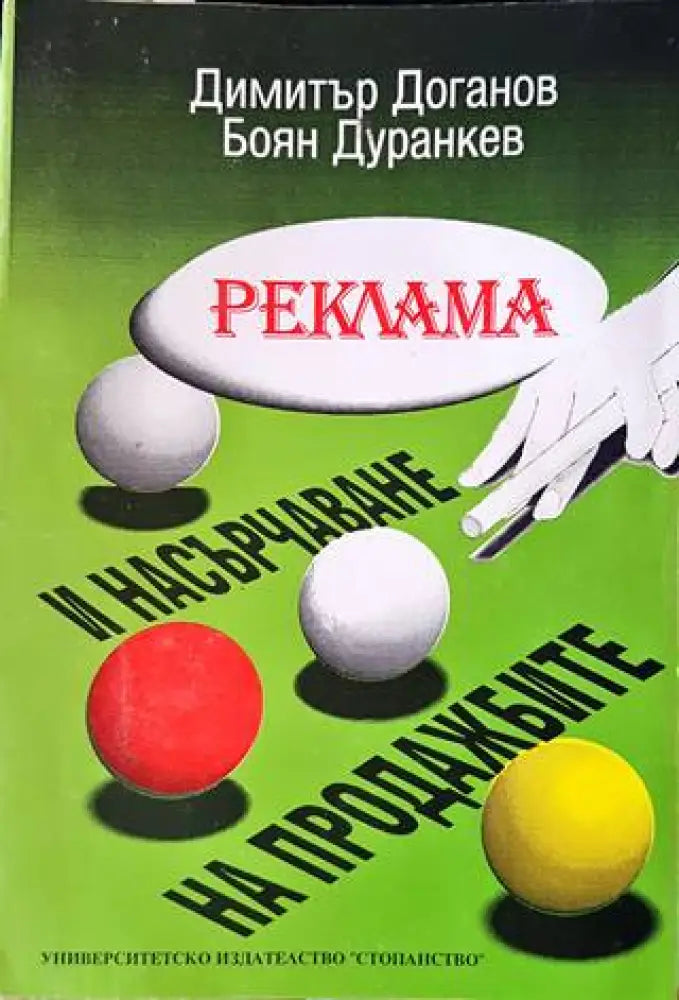 Реклама и насърчаване на продажбите - Книги