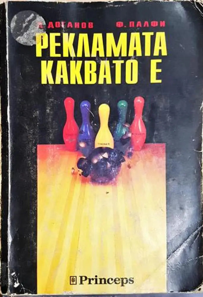 Рекламата каквато е - Димитър Доганов, Ференц Палфи (2043)