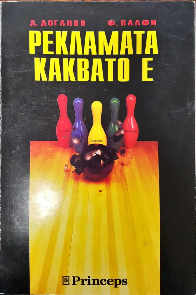 Рекламата каквато е - Книги