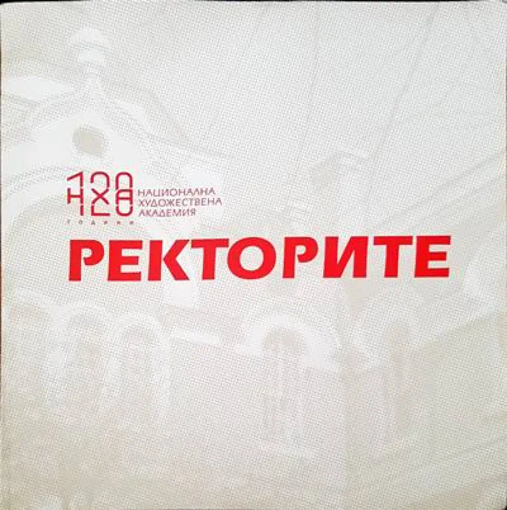 Ректорите - Книги