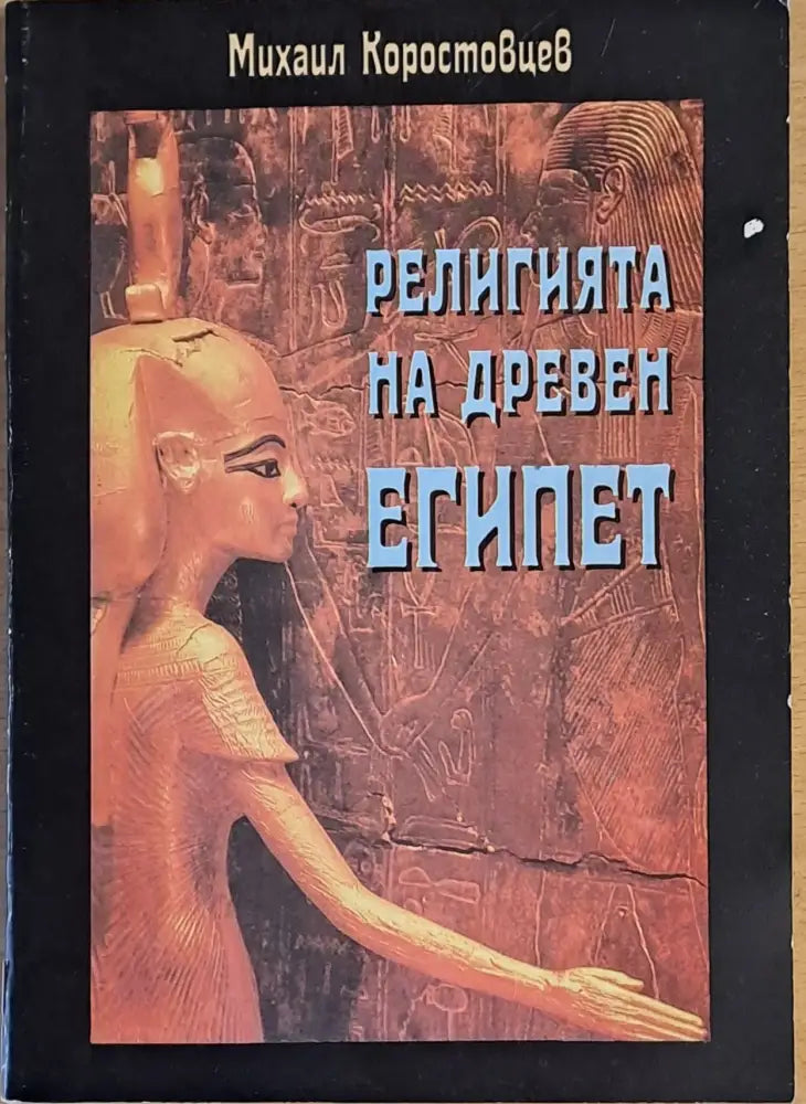 Религията на древен Египет (500)