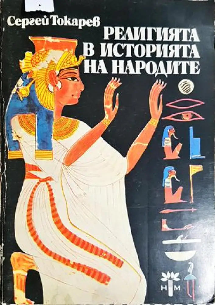 Религията в историята на народите (1432)