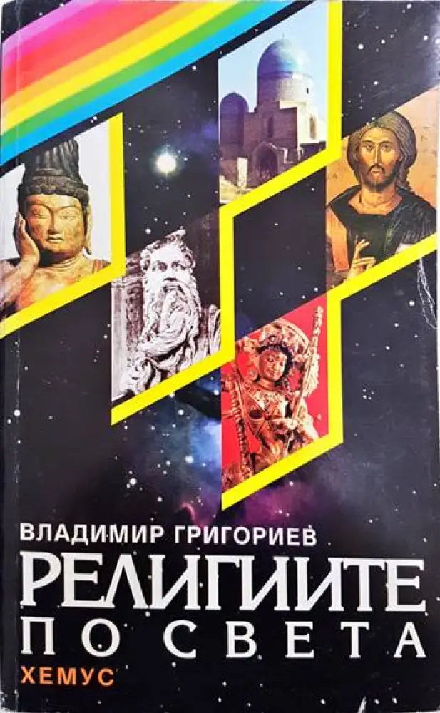Религиите по света (898)