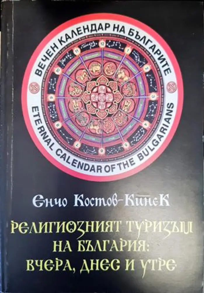 Религиозният туризъм на България: Вчера, днес и утре (2214)