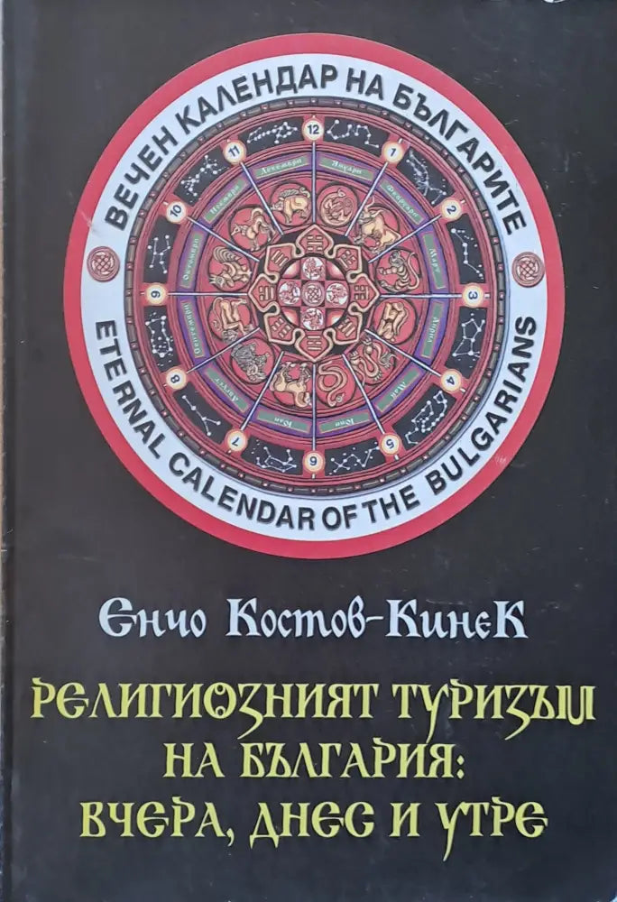 Религиозният туризъм на България: вчера днес и утре - Книги