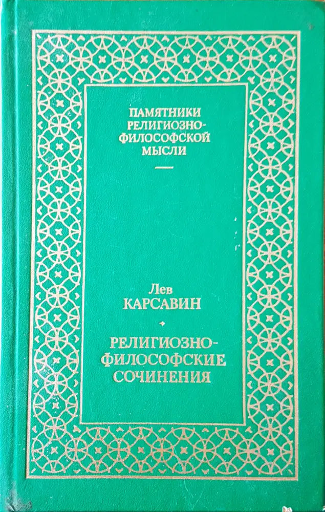 Религиозно-философске сочинения - Книги