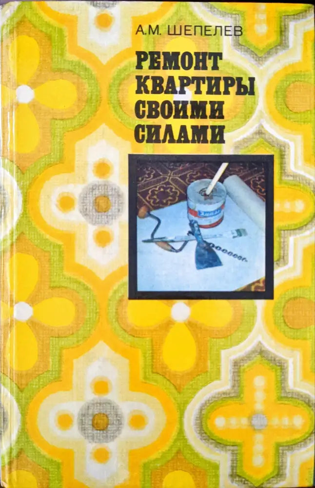 Ремонт квартиры своими силами (299)