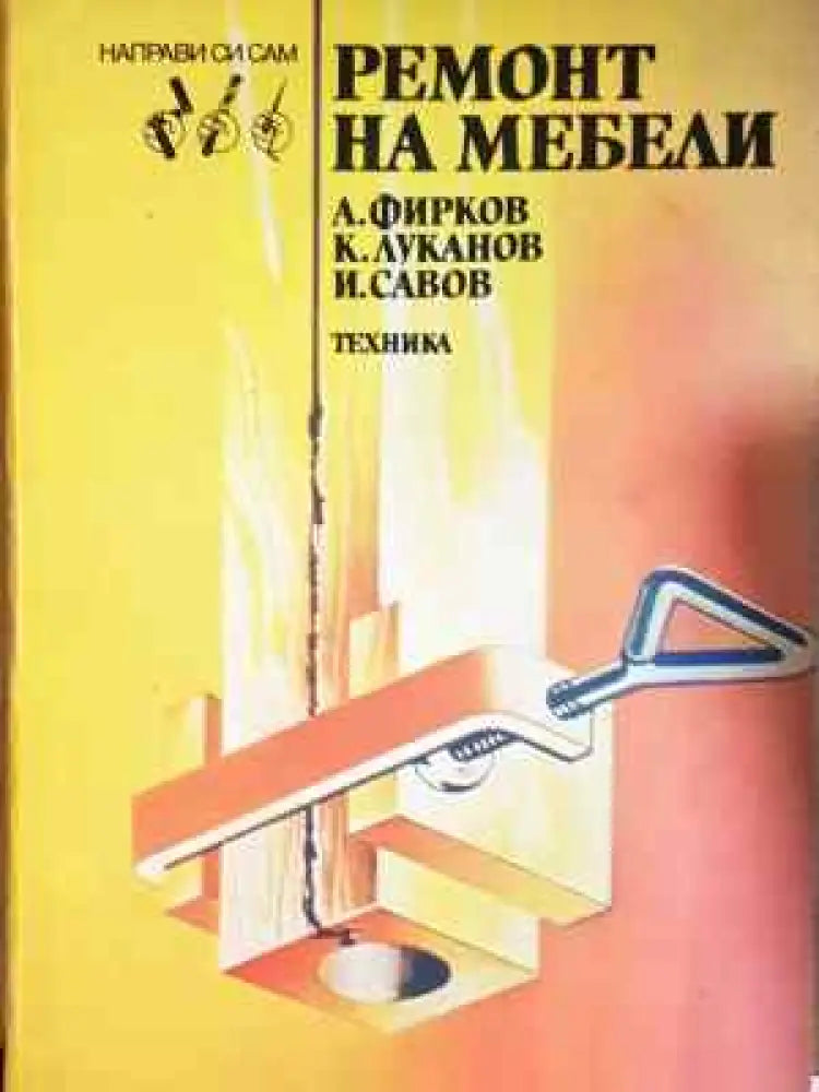 Ремонт на мебели - Фирков Луканов Савов (2261) - Книга