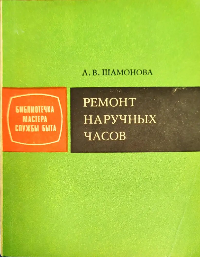 Ремонт наричных часов - Книги