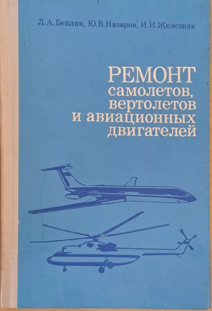 Ремонт самолетов вертолетов и авиационных двигателей - Книги