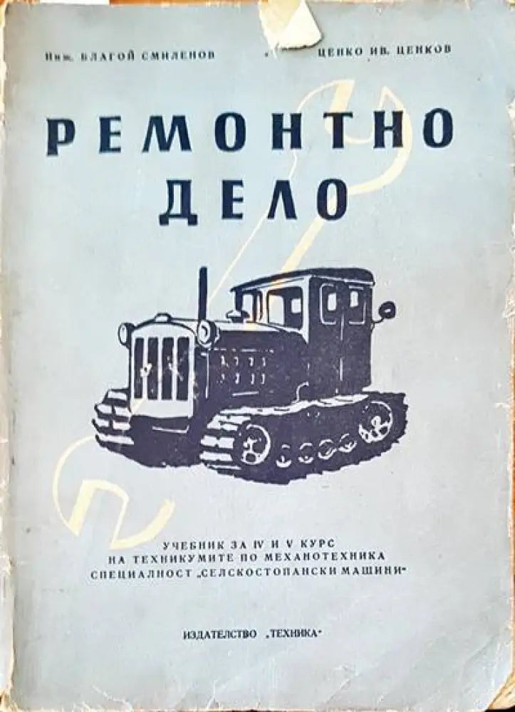 Ремонтно дело - Книги