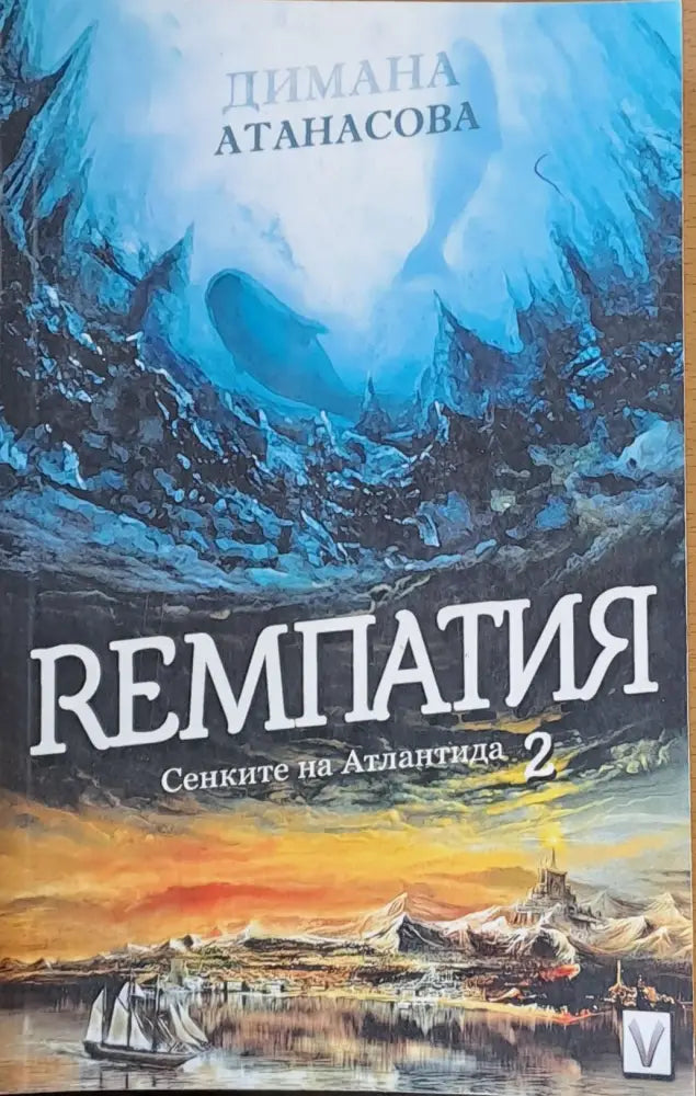 Ремпатия Сенките на Атлантида - Книги