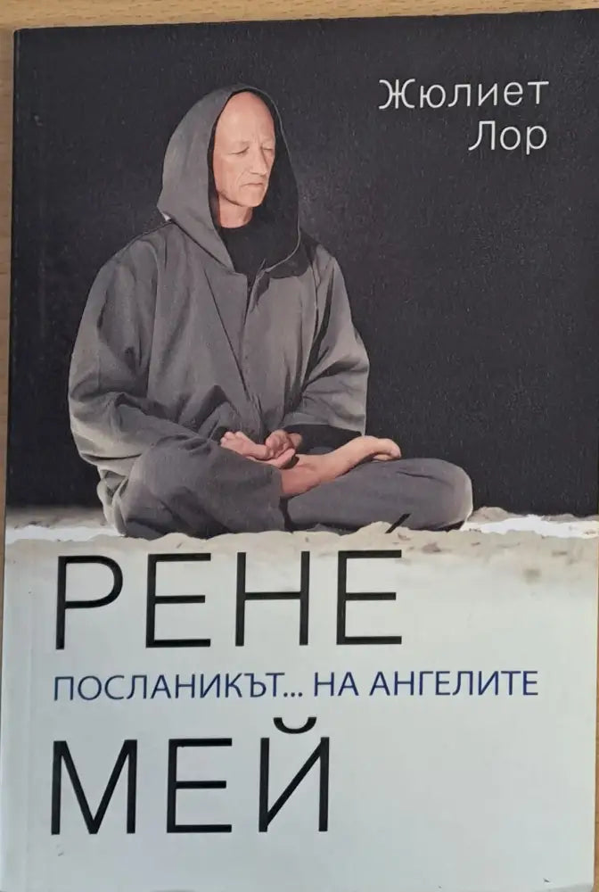Рене Мей Посланикът... на ангелите - Книги