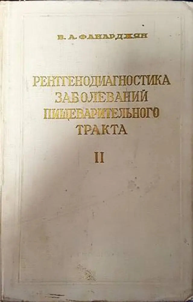 Рентгенодиагностика заболеваний пищеварительного тракта. Том 2 - Книги