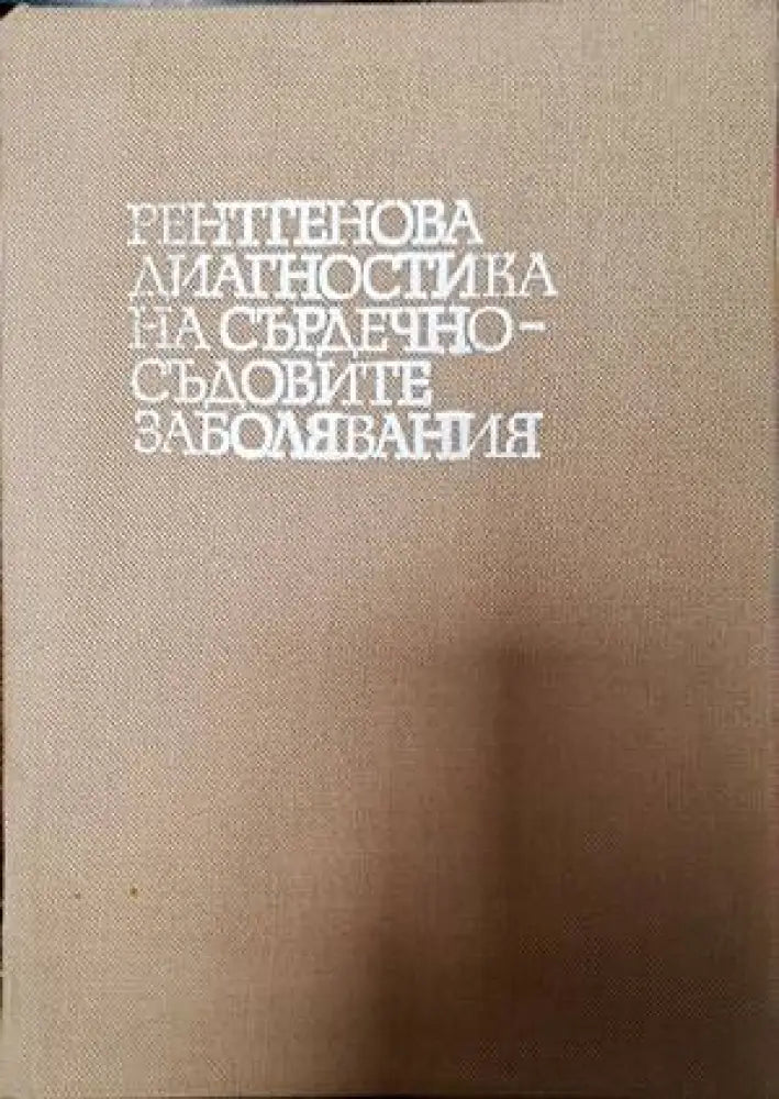 Рентгенова диагностика на сърдечно-съдовите заболявания - Книги