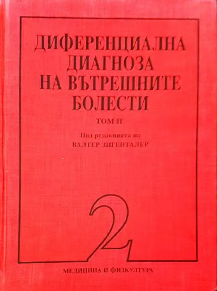 Рентгенова диагностика в детската възраст - Книги