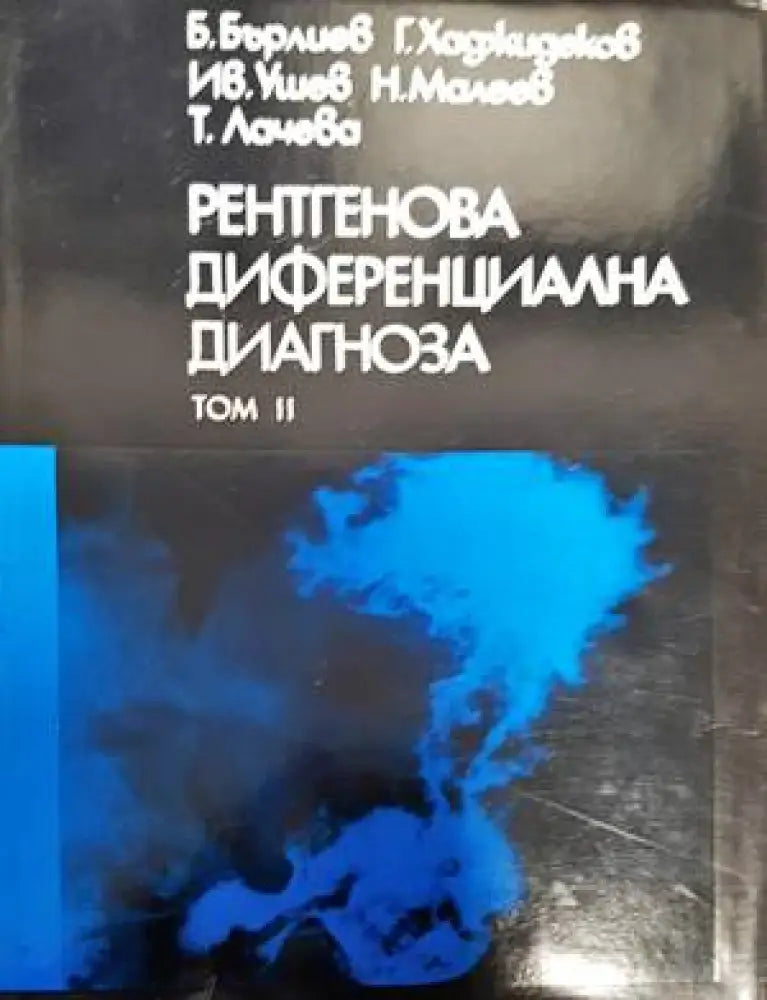 Рентгенова диференциална диагноза. Том 2 - Книги