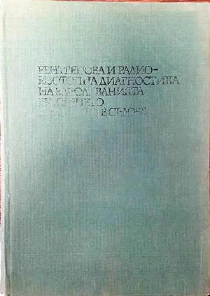 Рентгенова и радиоизотопна диагностика на заболяванията на сърцето и големите съдове (1122)