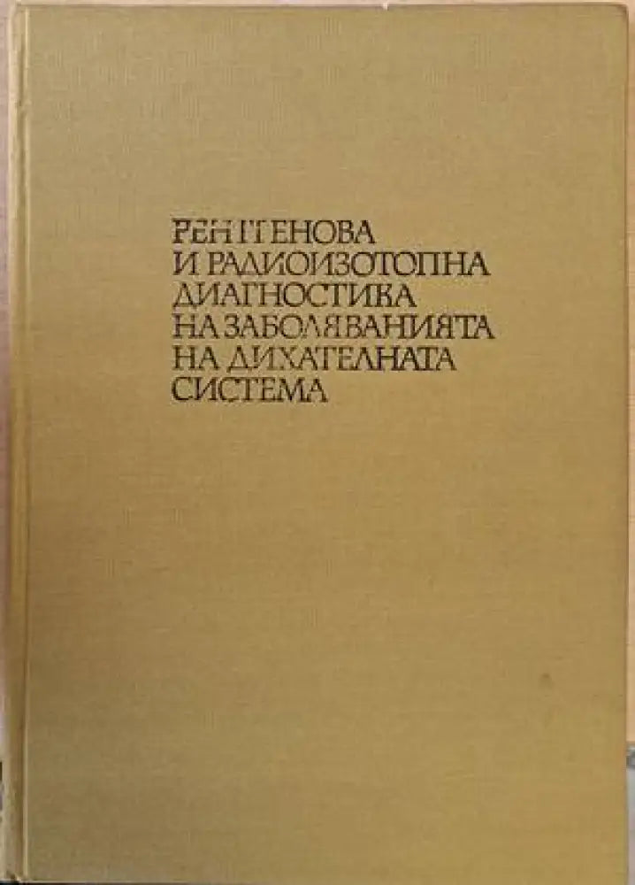 Рентгенова и радиоизотопна диагностика и заболяванията на дихателната система - Книги