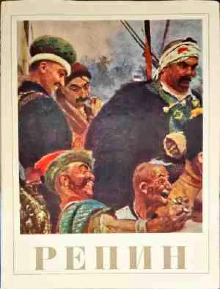 Репин (1923)