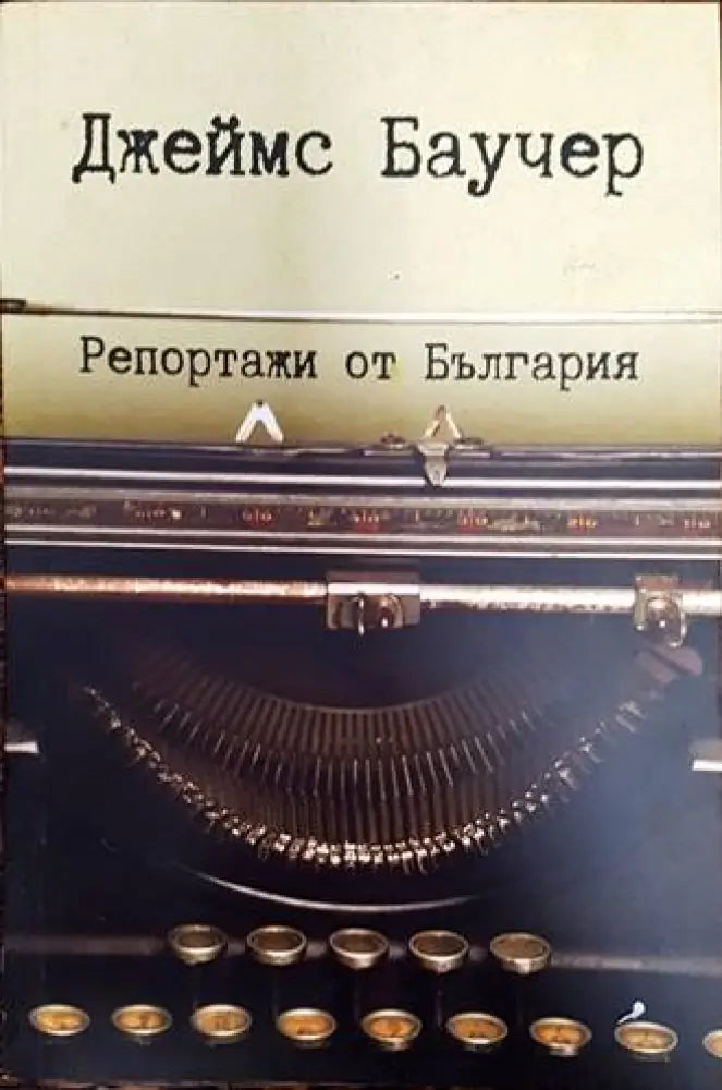 Репортажи от България (2565)