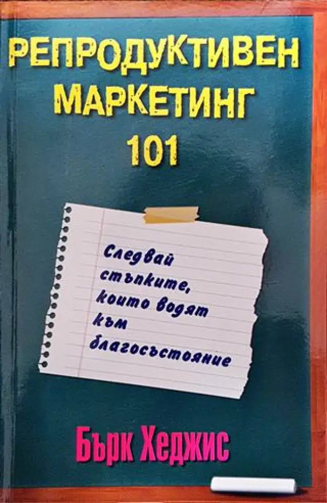 Репродуктивен маркетинг 101 - Книги