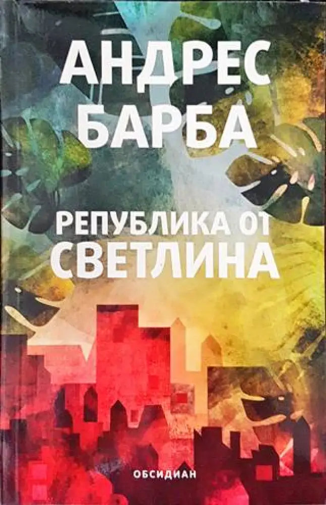 Република от светлина (2039) - Книга