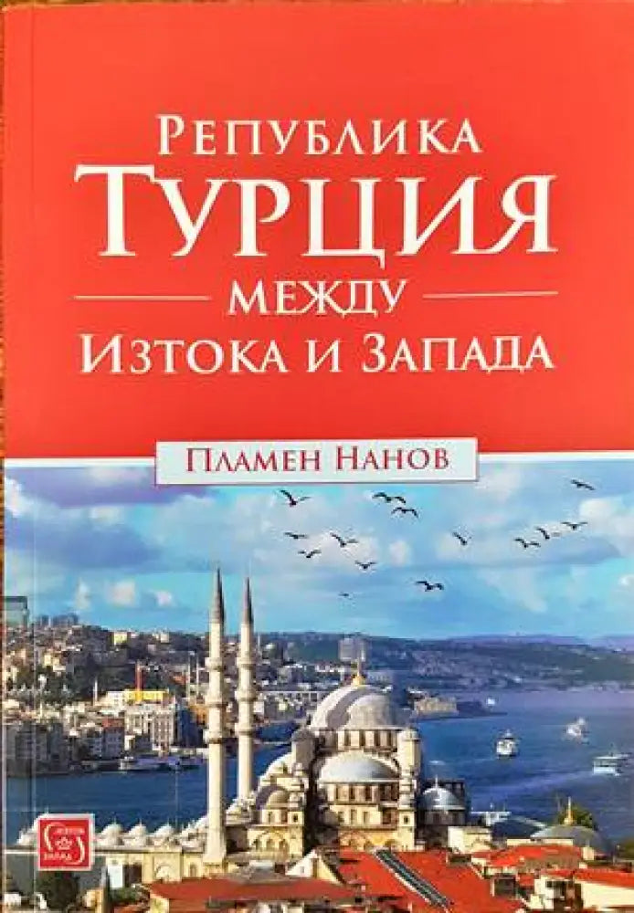 Република Турция между Изтока и Запада - Книги