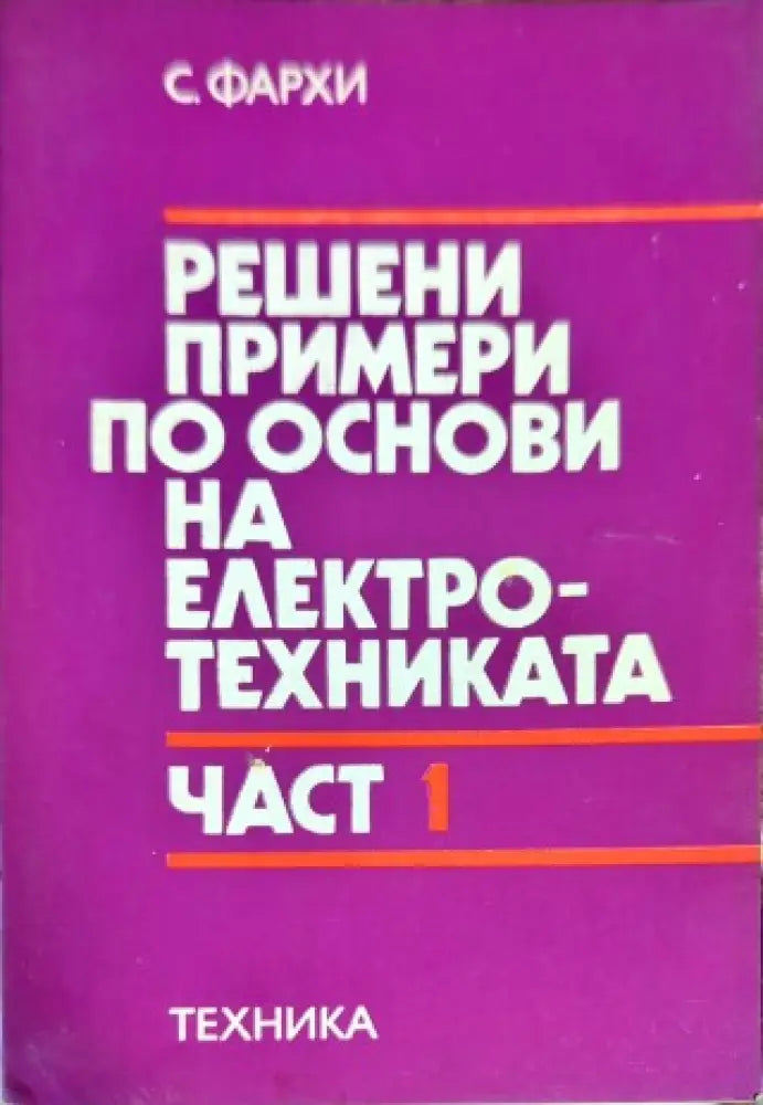 Решени примери по основи на електротехниката. Част 1 - Книги