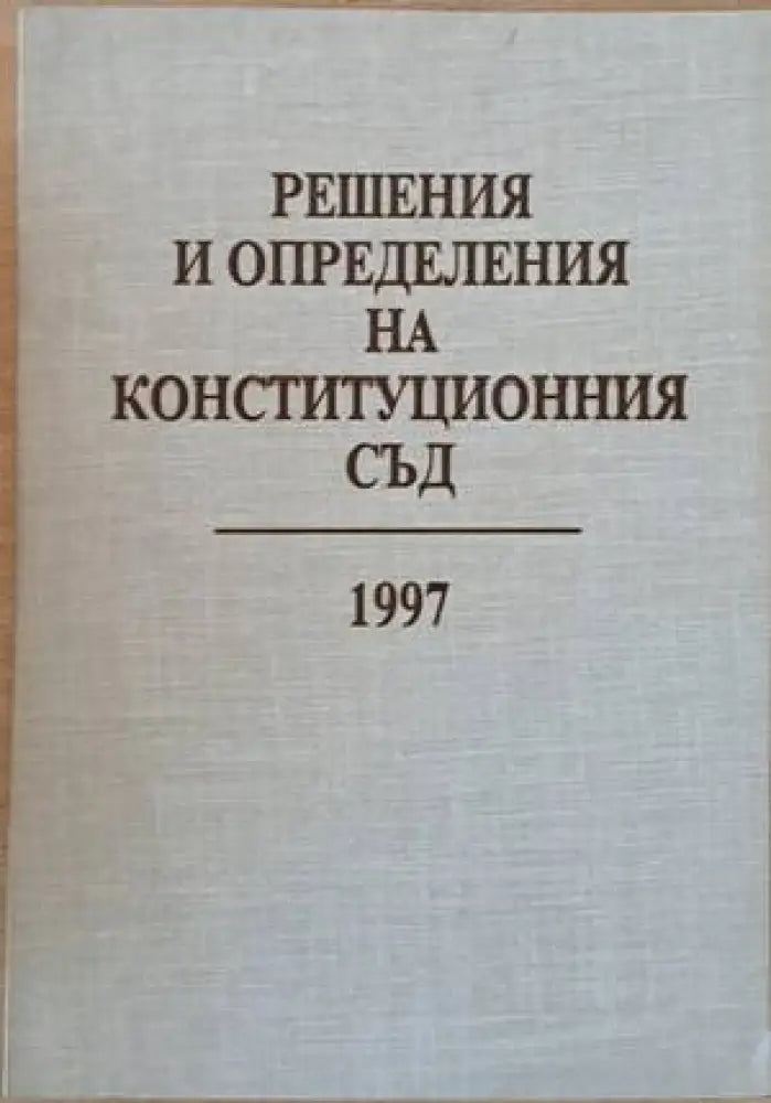 Решения и определения на Конституционния съд 1997 - Книги