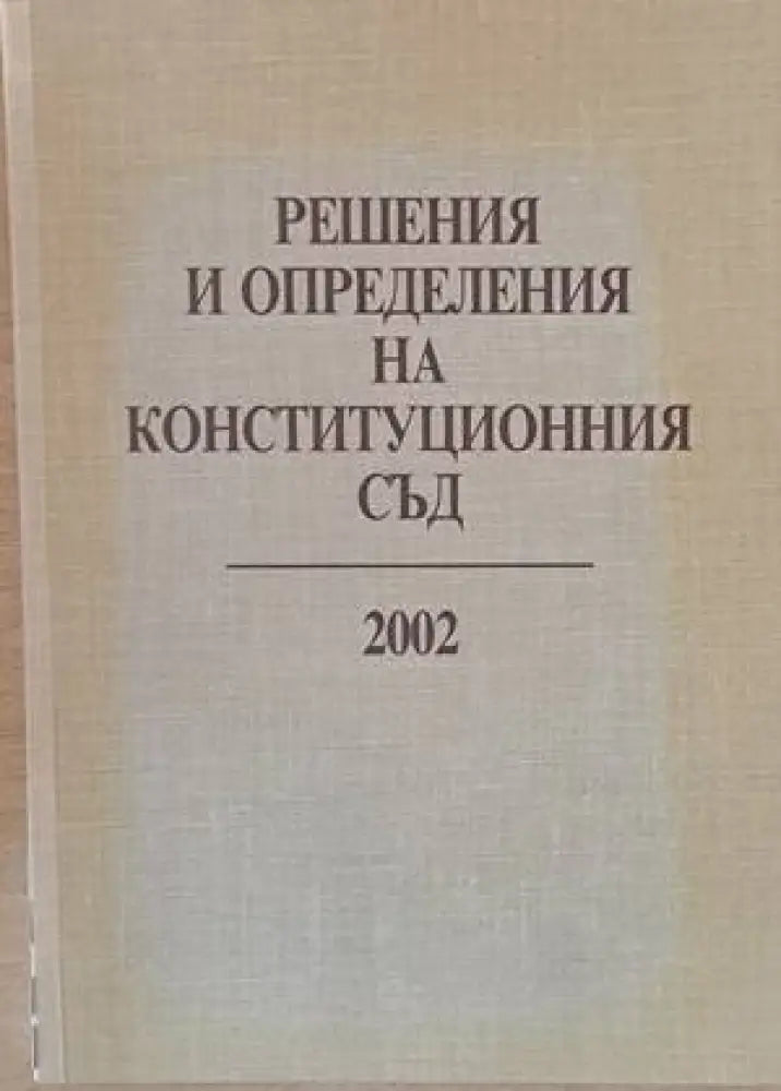 Решения и определения на Конституционния съд 2002 - Книги