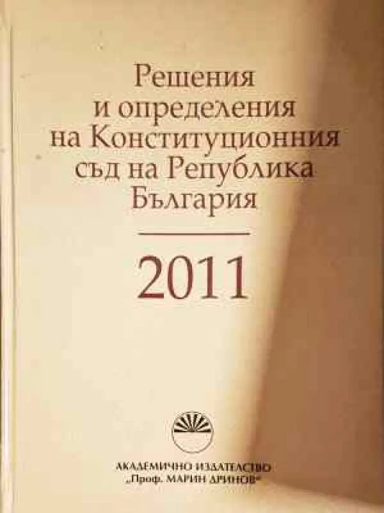 Решения и определения на Конституционния съд на Република България 2011 (1525) - Книга