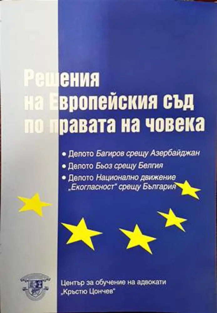 Решения на Европейския съд по правата на човека - Книги