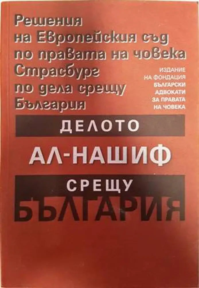 Решения на Европейския съд по правата на човека Страсбург по дела срещу България: Делото Ал-Нашиф срещу България - Книги