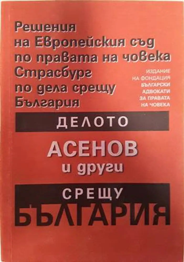 Решения на Европейския съд по правата на човека Страсбург по дела срещу България: Делото Асенов и други срещу България