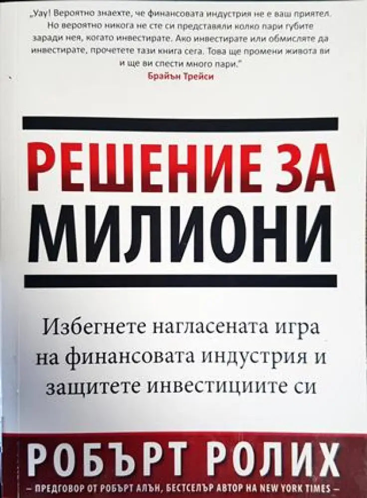 Решение за милиони (1574) - Книга