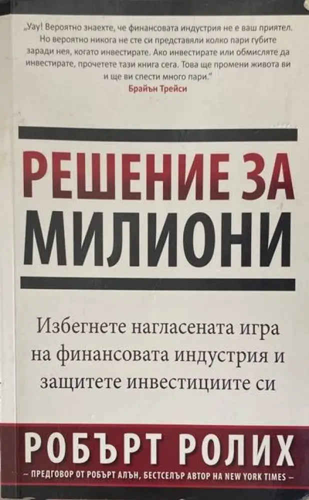 Решение за милиони (1606)
