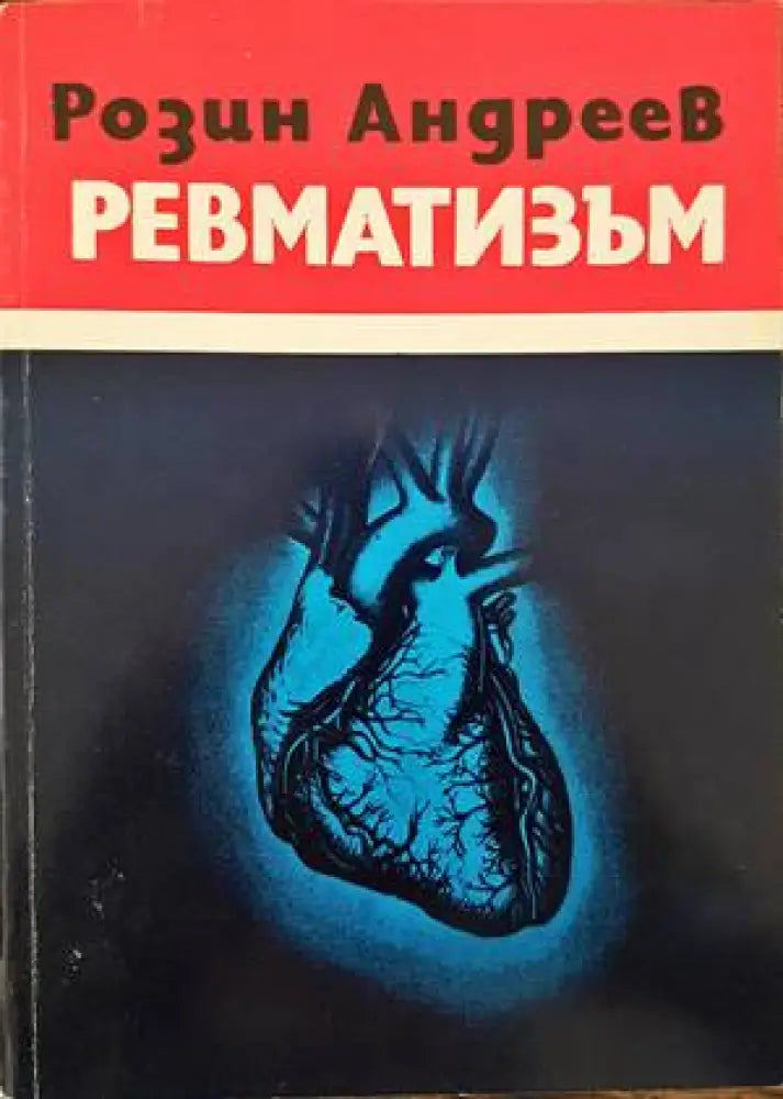 Ревматизъм (1447)