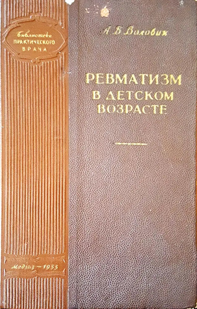 Ревматизм в детском возрасте - Книги