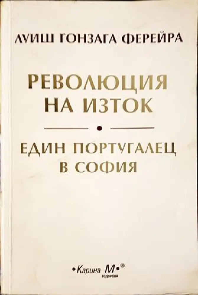 Революция на Изток; Един португалец в София (2531)