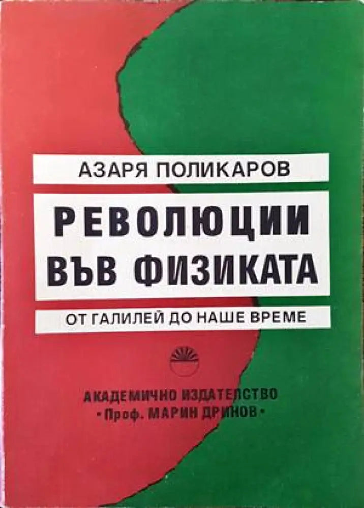 Революции във физиката - Книги
