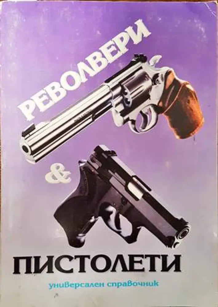 Револвери и пистолети (879)