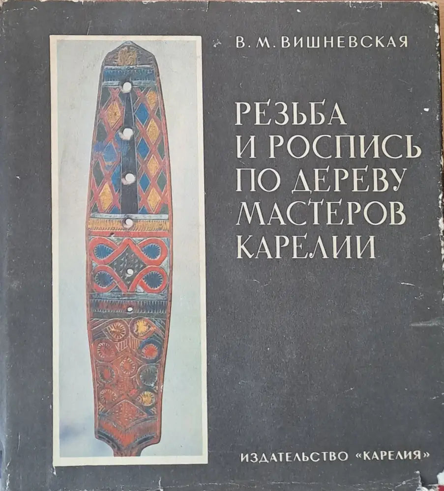 Резьба и роспись по дереву мастеров Карелии (331)