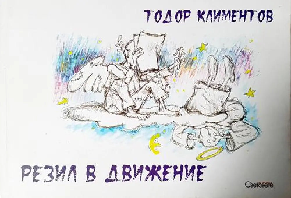 Резил в движение (423) - Книга
